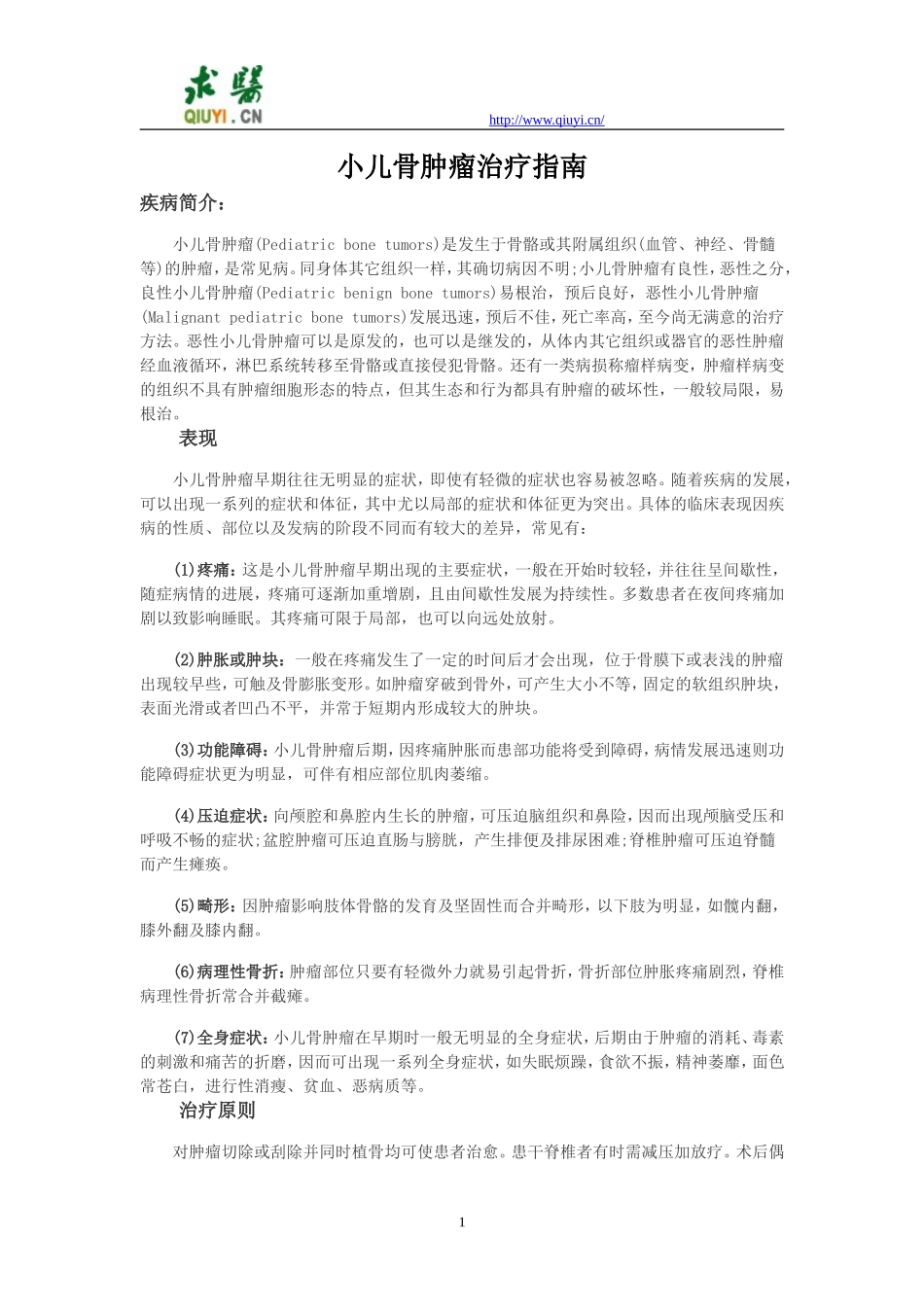 小儿骨肿瘤治疗指南_第1页