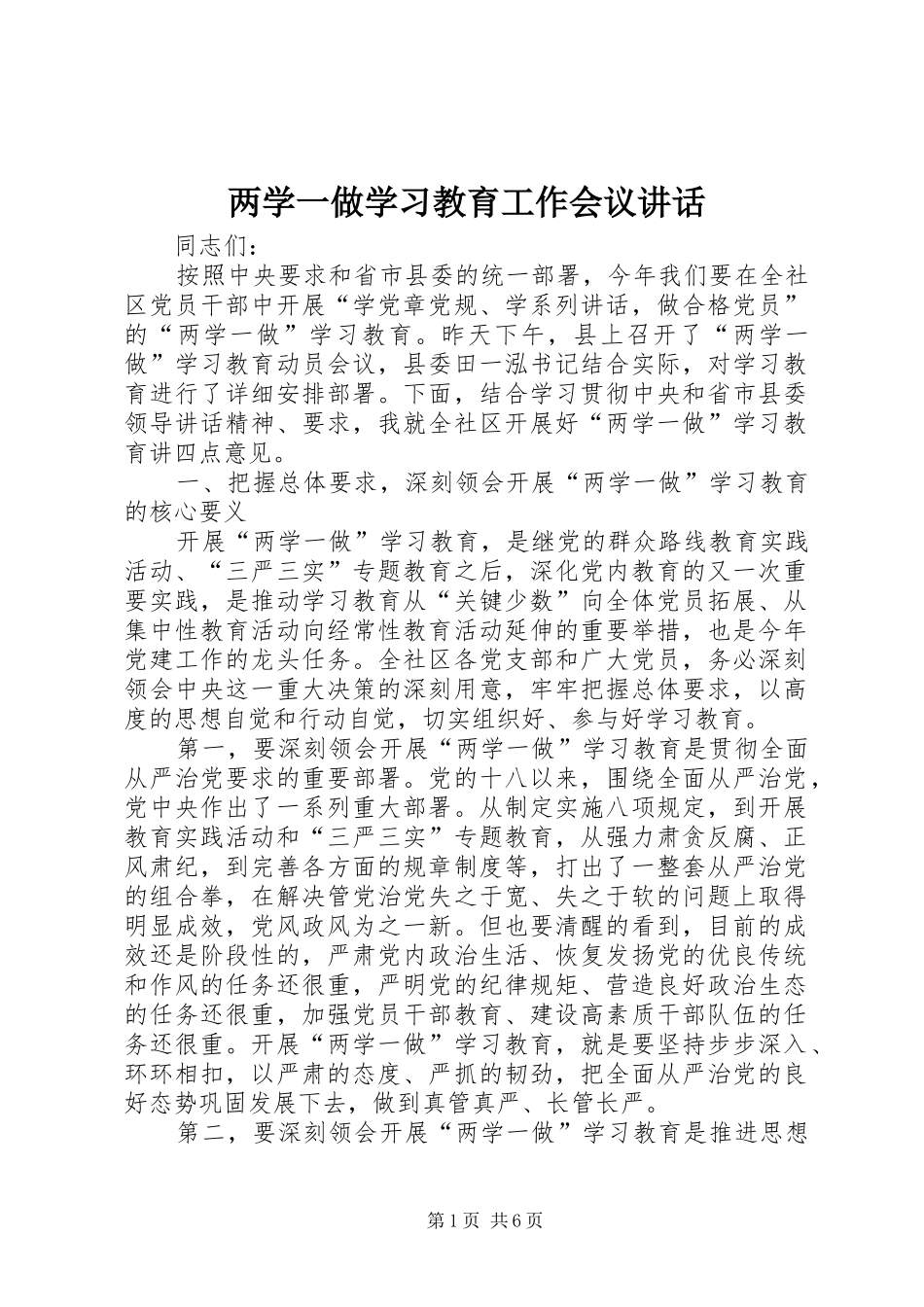 两学一做学习教育工作会议讲话发言_第1页