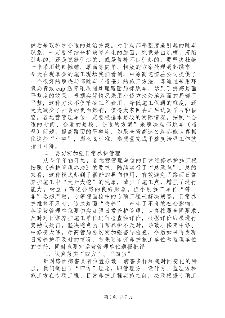 在全省高速公路平整度整治现场观摩会上的讲话发言_第3页