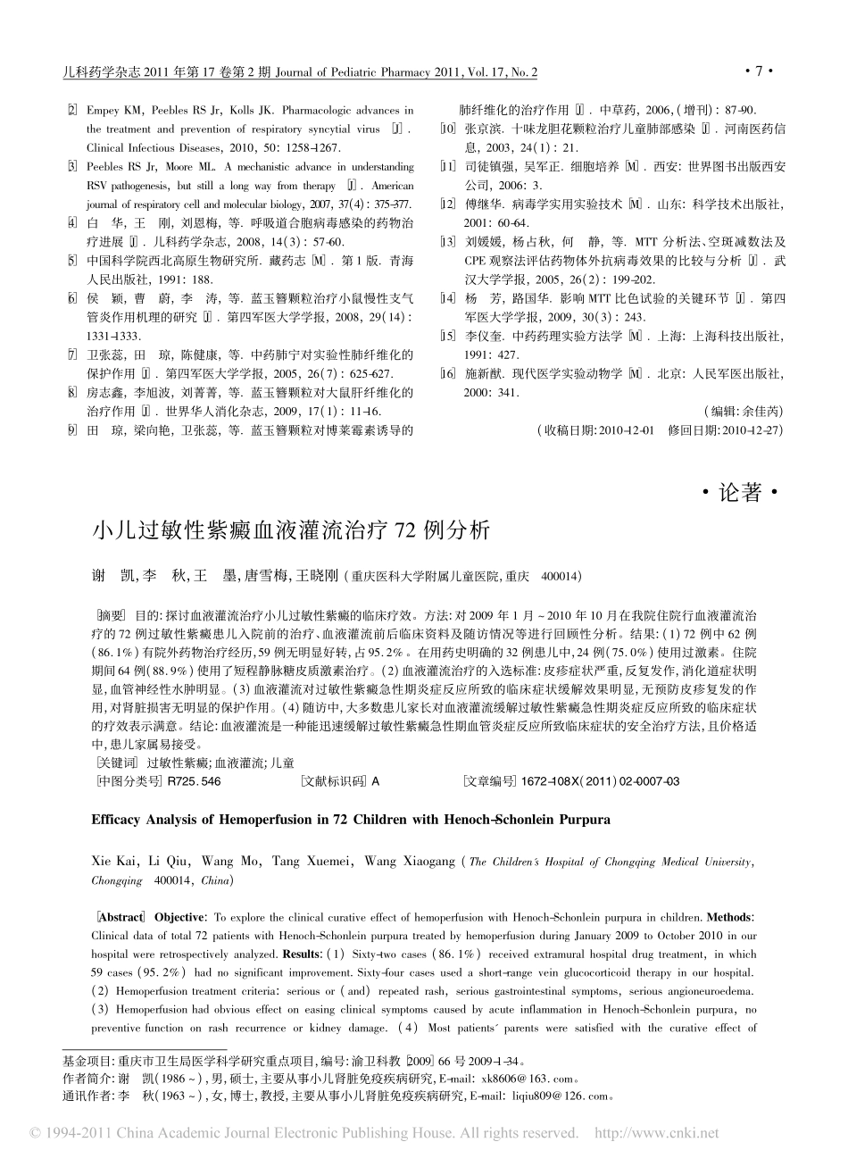 小儿过敏性紫癜血液灌流治疗72例分析_第1页