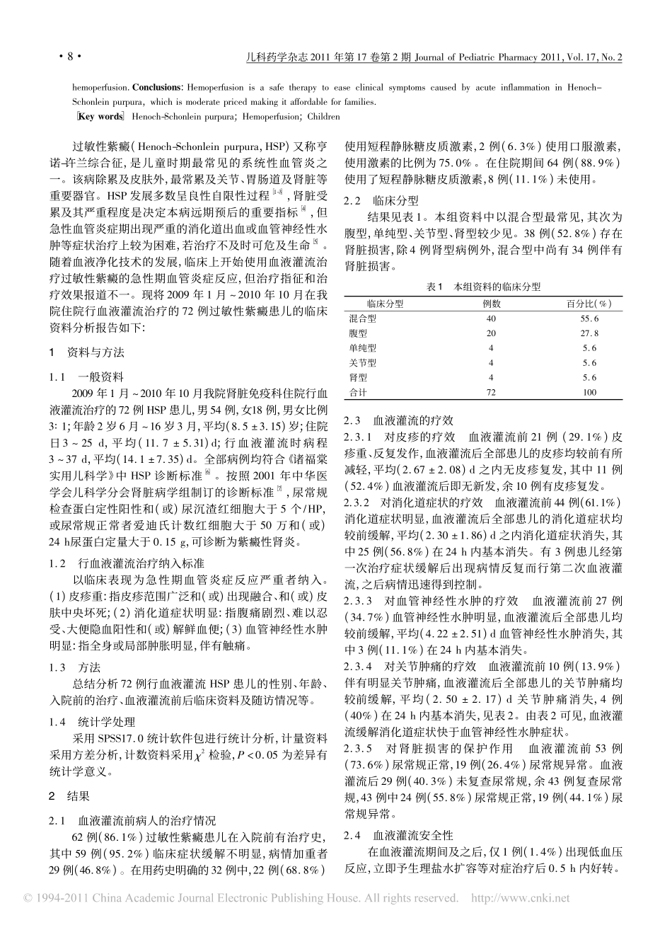 小儿过敏性紫癜血液灌流治疗72例分析_第2页