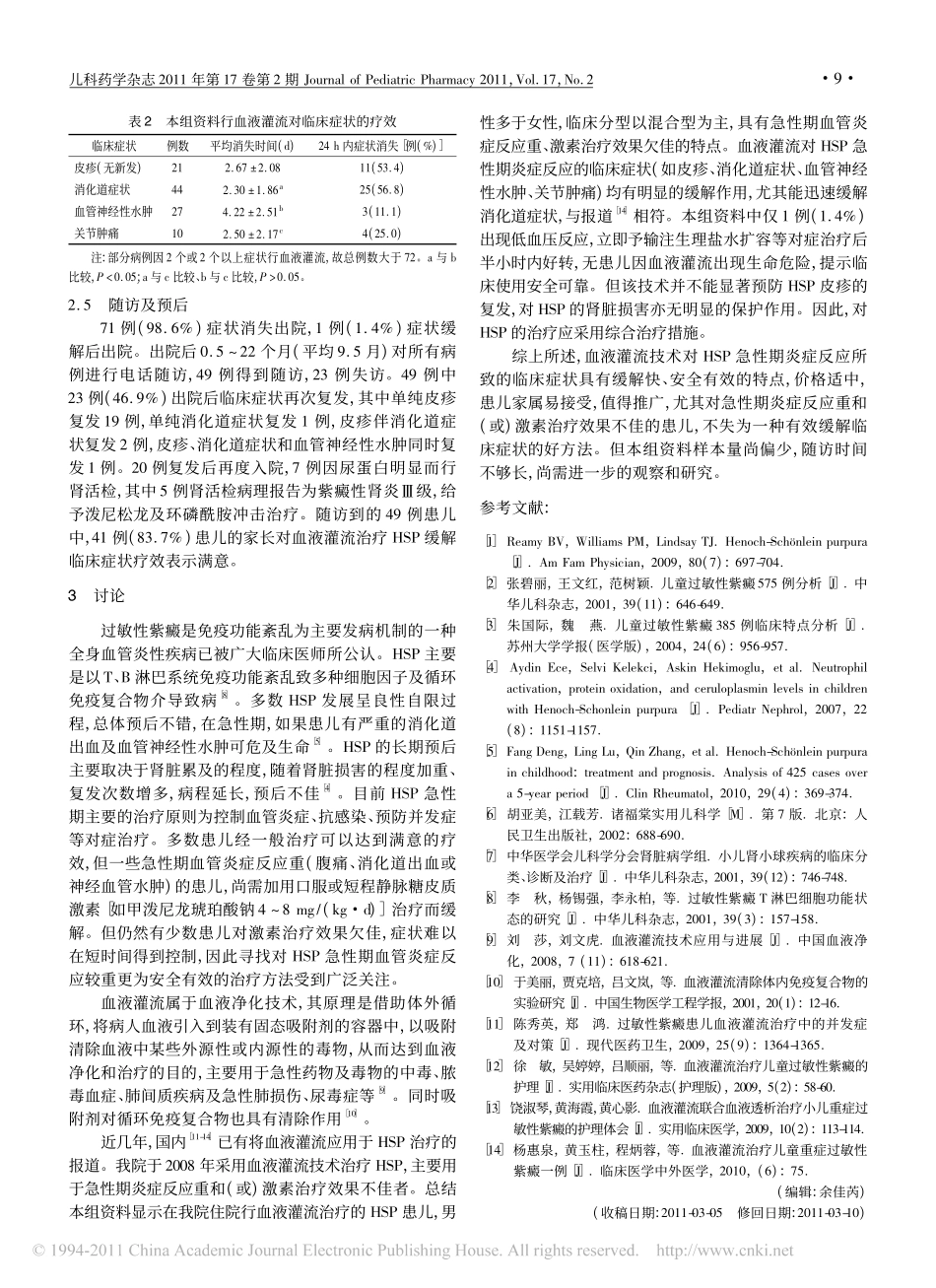 小儿过敏性紫癜血液灌流治疗72例分析_第3页