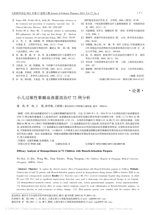 小儿过敏性紫癜血液灌流治疗72例分析