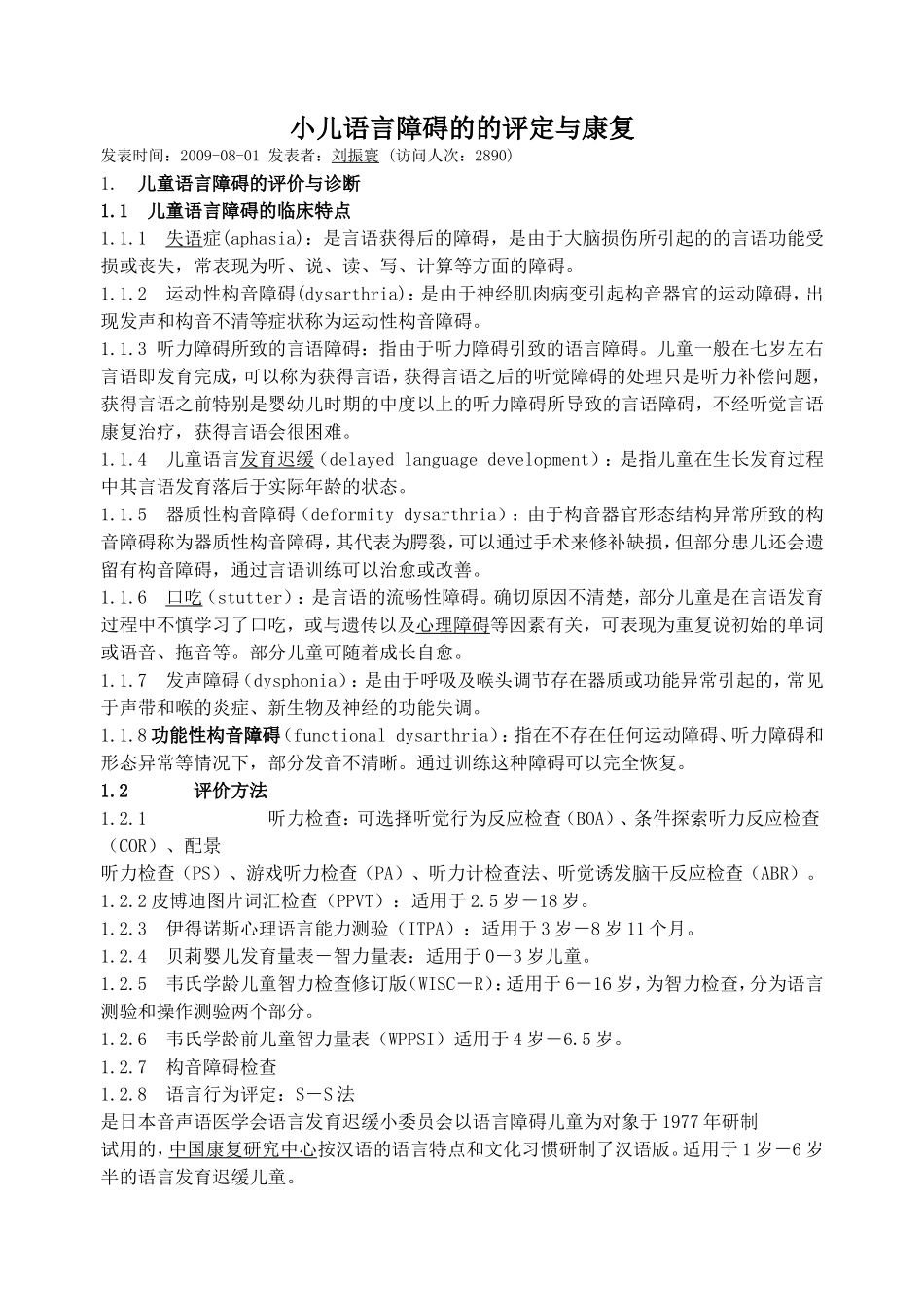 小儿语言障碍的的评定与康复_第1页