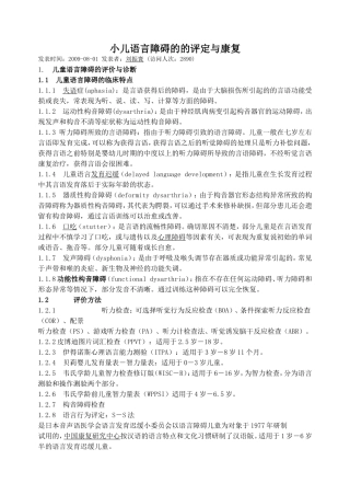 小儿语言障碍的的评定与康复