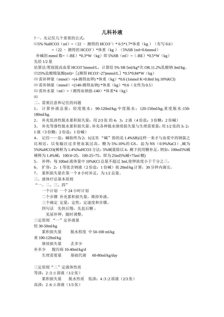 小儿补液计算大全_第1页