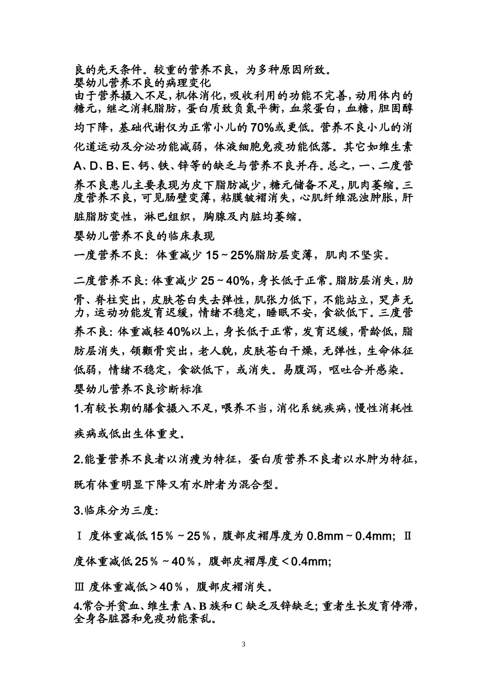 小儿营养不良_第3页