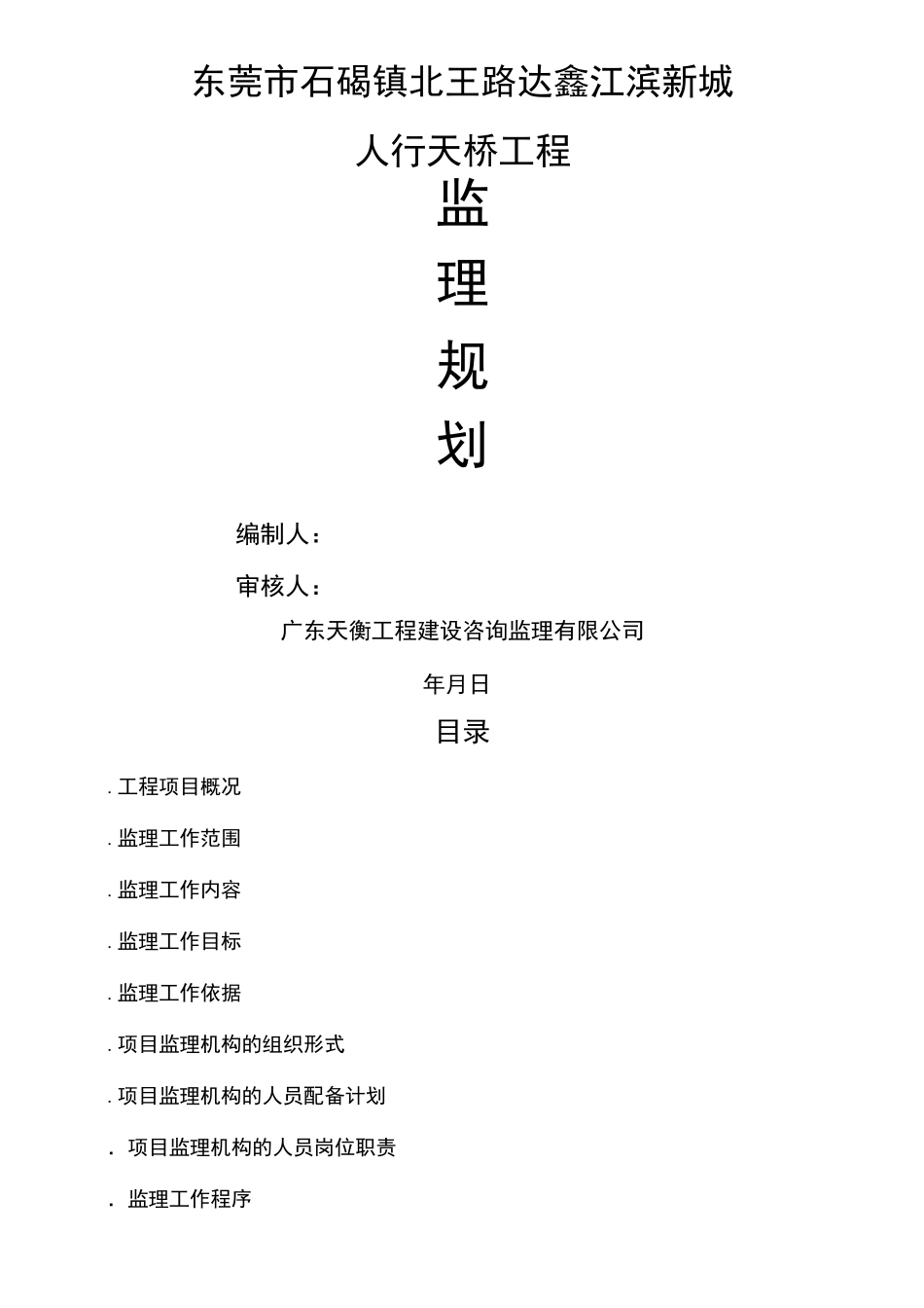 人行天桥监理规划_第1页