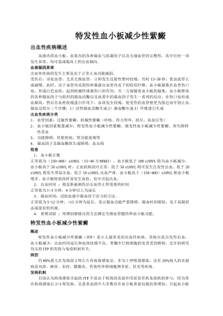 小儿血小板减少性紫癜的护理
