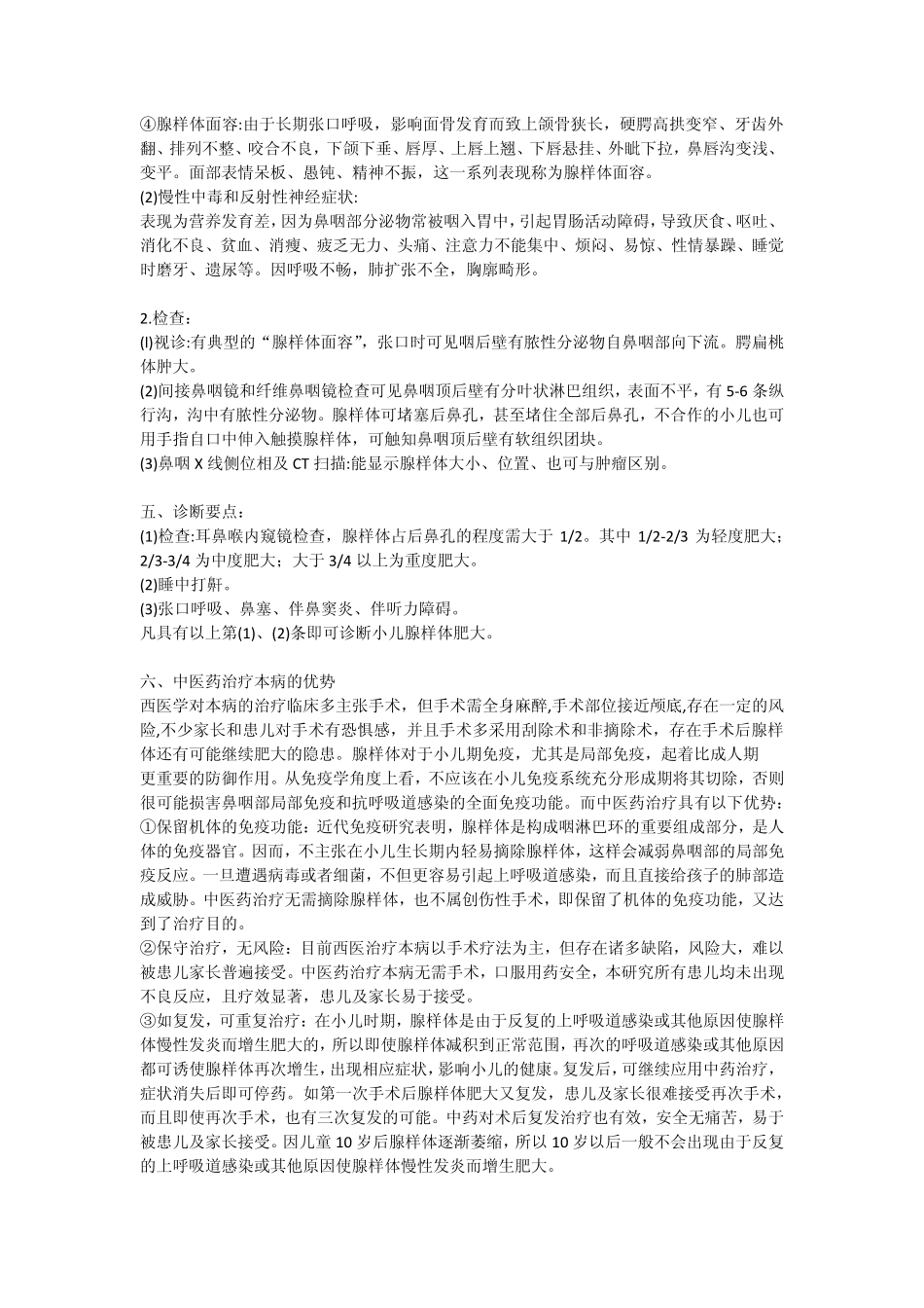 小儿腺样体肥大与中医辨证治疗_第2页