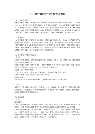 小儿腺样体肥大与中医辨证治疗