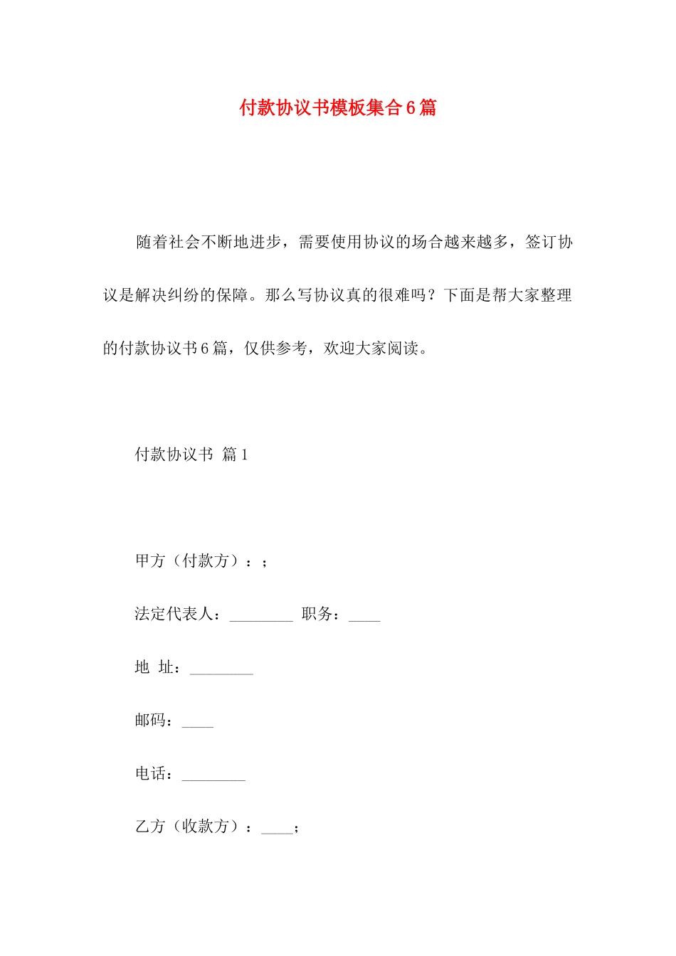 付款协议书模板集合6篇_第1页