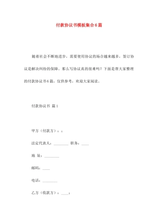 付款协议书模板集合6篇