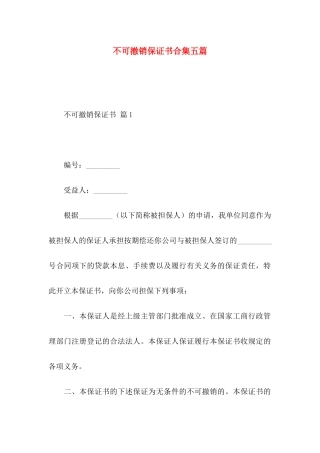 不可撤销保证书合集五篇