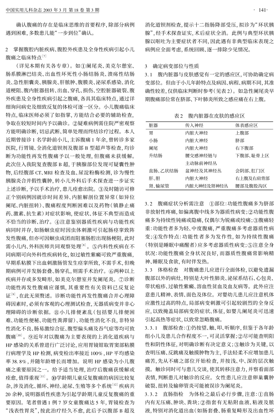 小儿腹痛的诊断思维程序_第2页