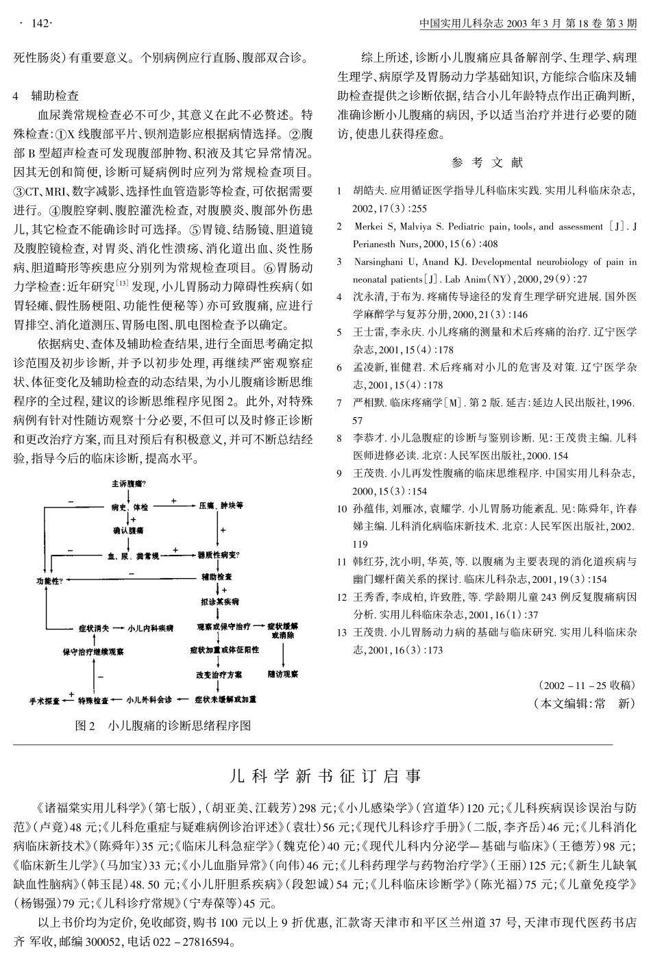 小儿腹痛的诊断思维程序_第3页