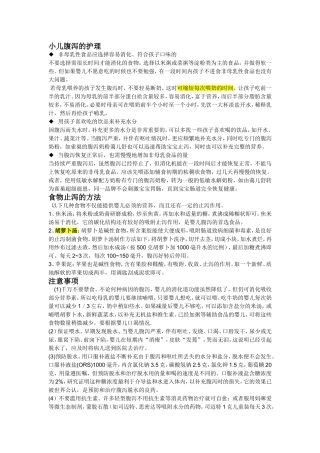 小儿腹泻的护理