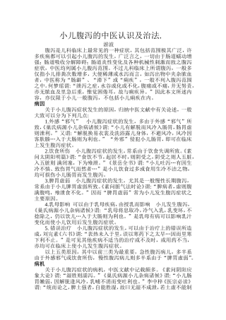 小儿腹泻的中医认识及治法