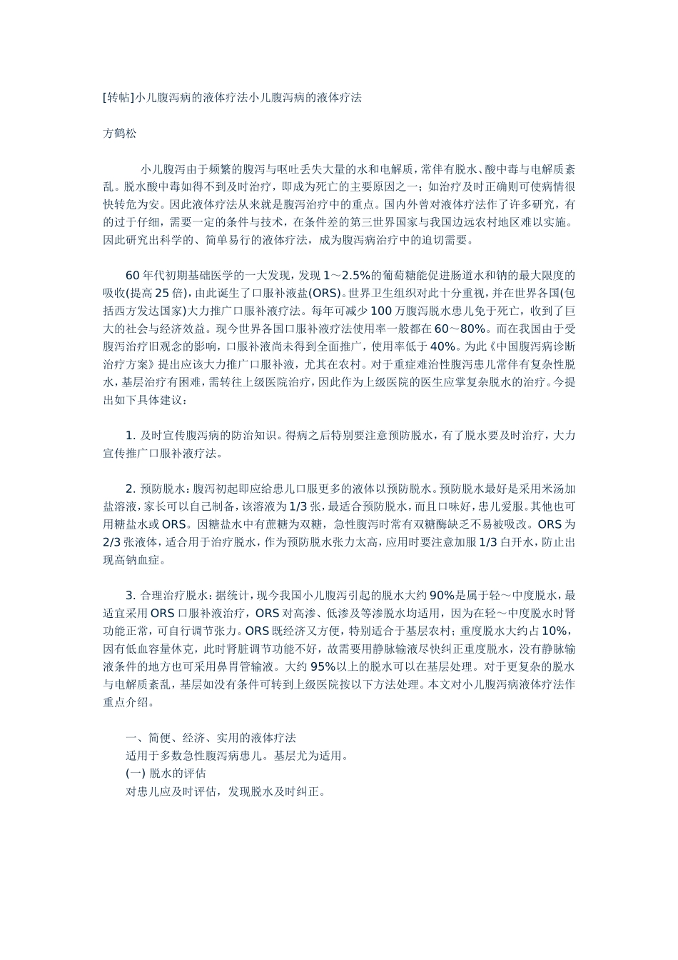 小儿腹泻病的液体疗法小儿腹泻病的液体疗法_第1页