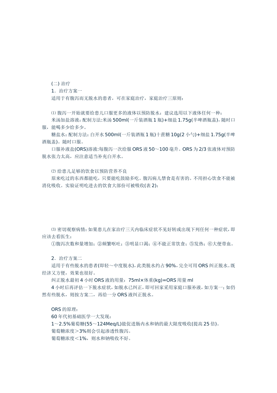 小儿腹泻病的液体疗法小儿腹泻病的液体疗法_第2页