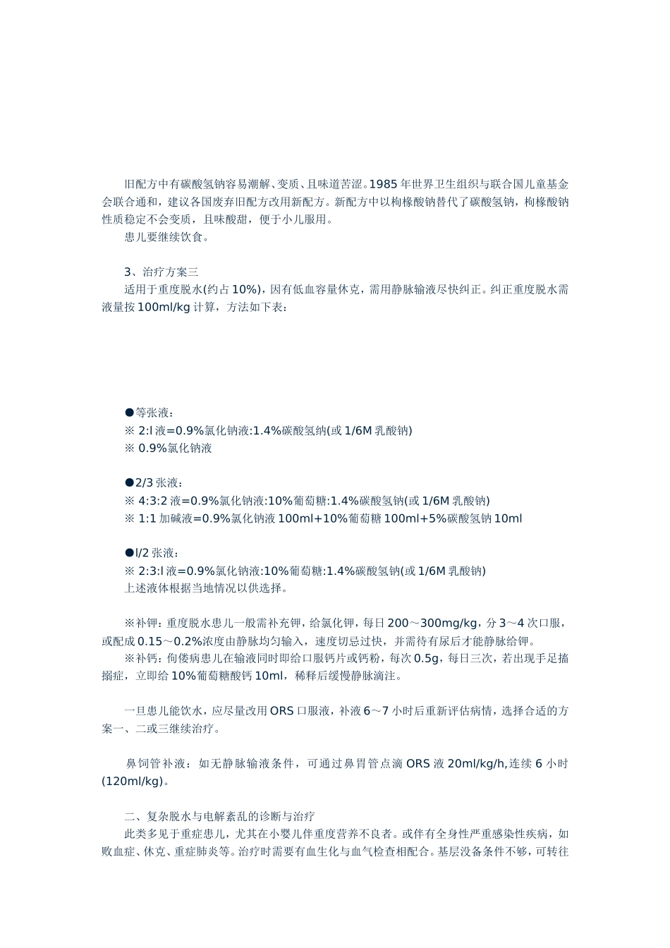 小儿腹泻病的液体疗法小儿腹泻病的液体疗法_第3页