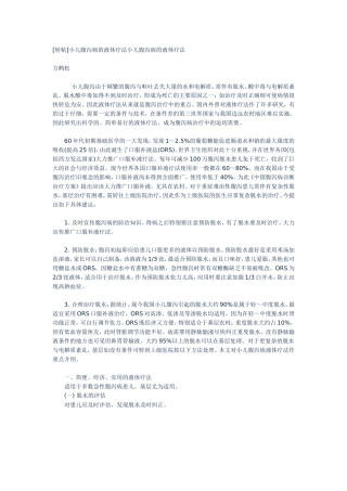 小儿腹泻病的液体疗法小儿腹泻病的液体疗法
