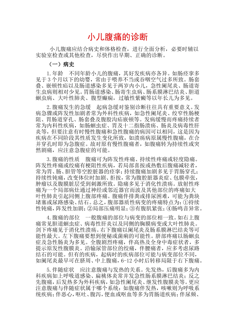 小儿腹痛的诊断_第1页