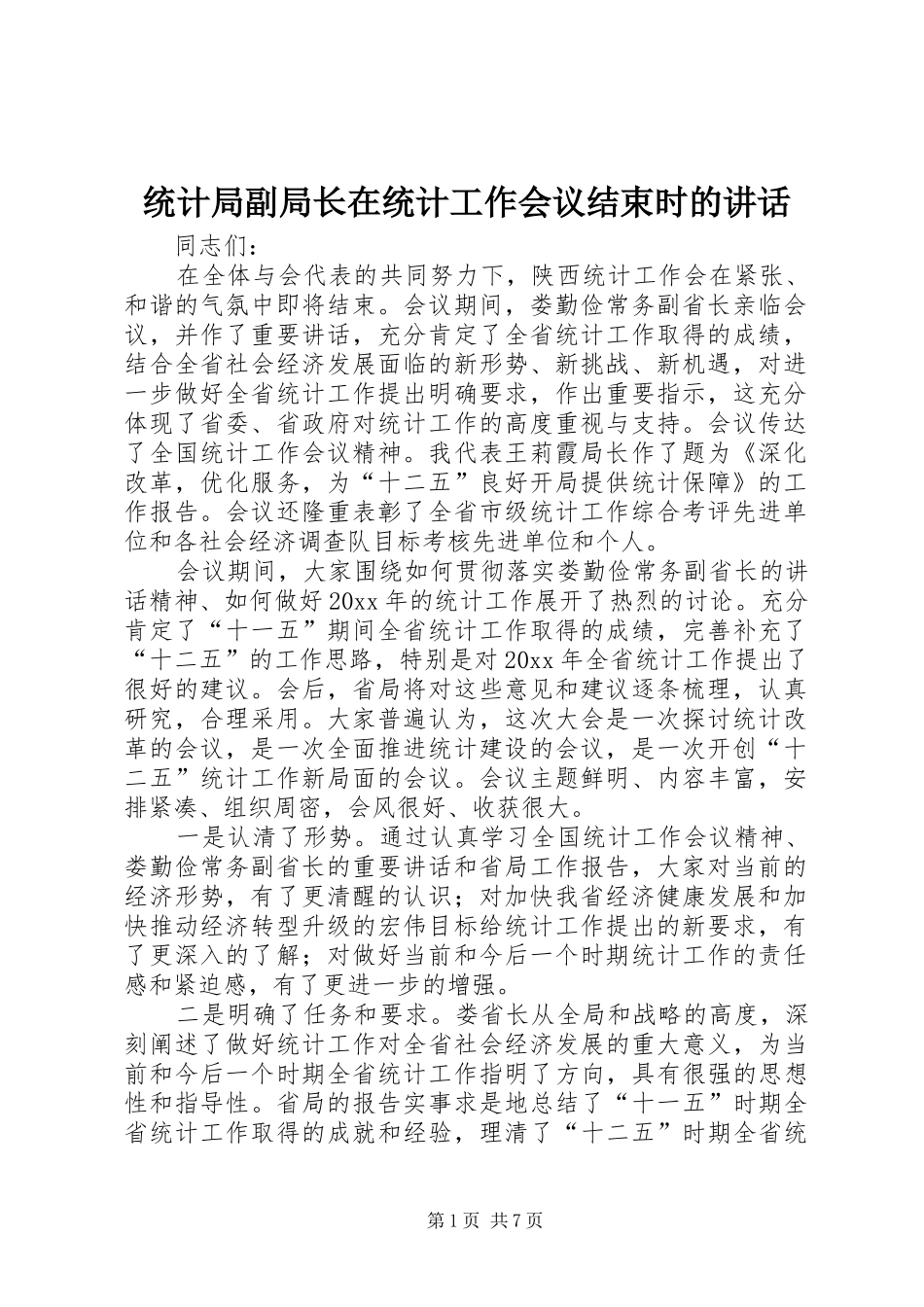 统计局副局长在统计工作会议结束时的讲话发言_第1页