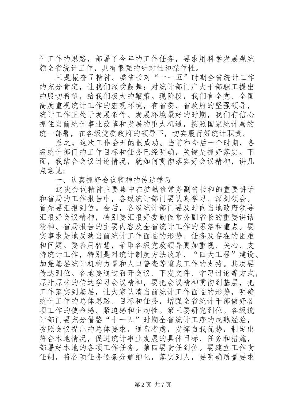 统计局副局长在统计工作会议结束时的讲话发言_第2页