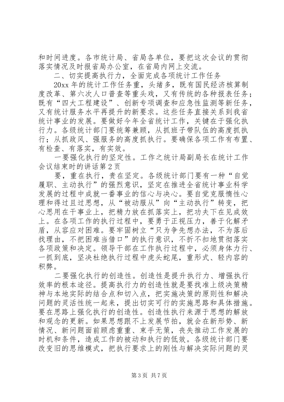 统计局副局长在统计工作会议结束时的讲话发言_第3页