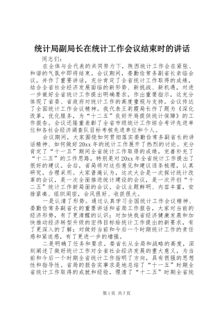 统计局副局长在统计工作会议结束时的讲话发言