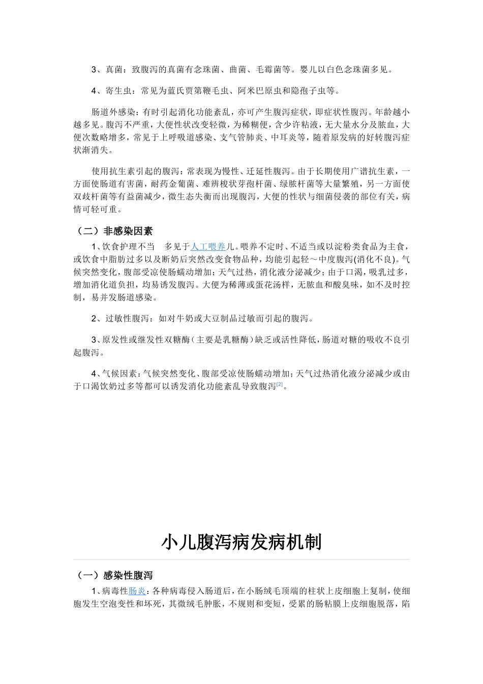 小儿腹泻 Microsoft Word 文档_第2页