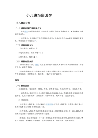 小儿腹泻 Microsoft Word 文档