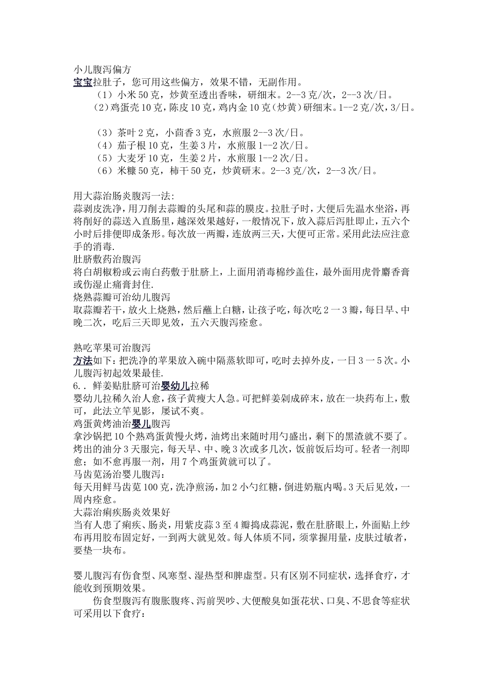 小儿腹泻偏方_第2页