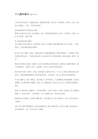 小儿腹泻偏方