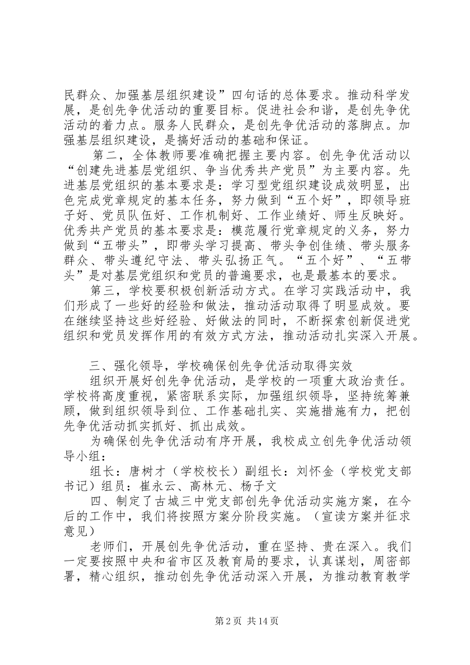 学校领导在创先争优活动动员大会上的讲话发言_第2页