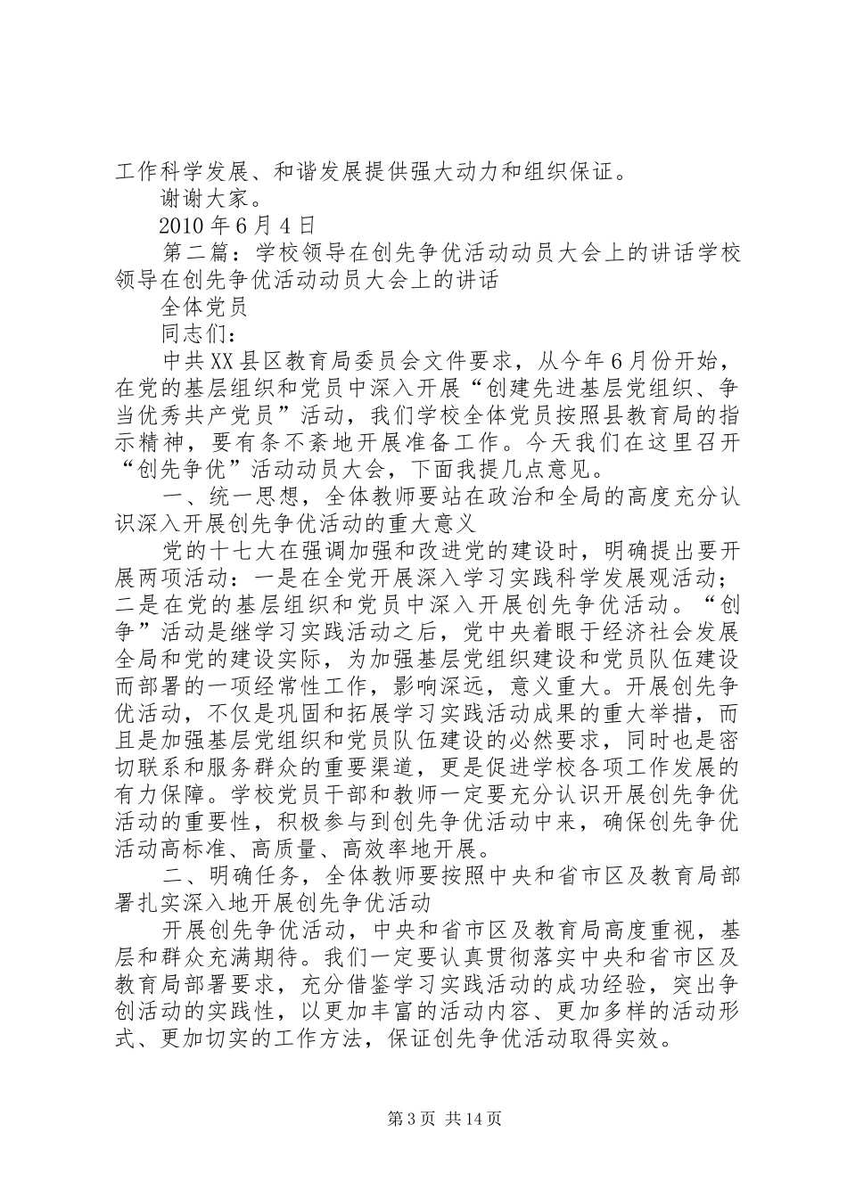 学校领导在创先争优活动动员大会上的讲话发言_第3页