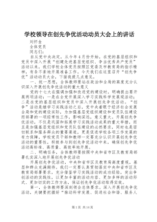 学校领导在创先争优活动动员大会上的讲话发言