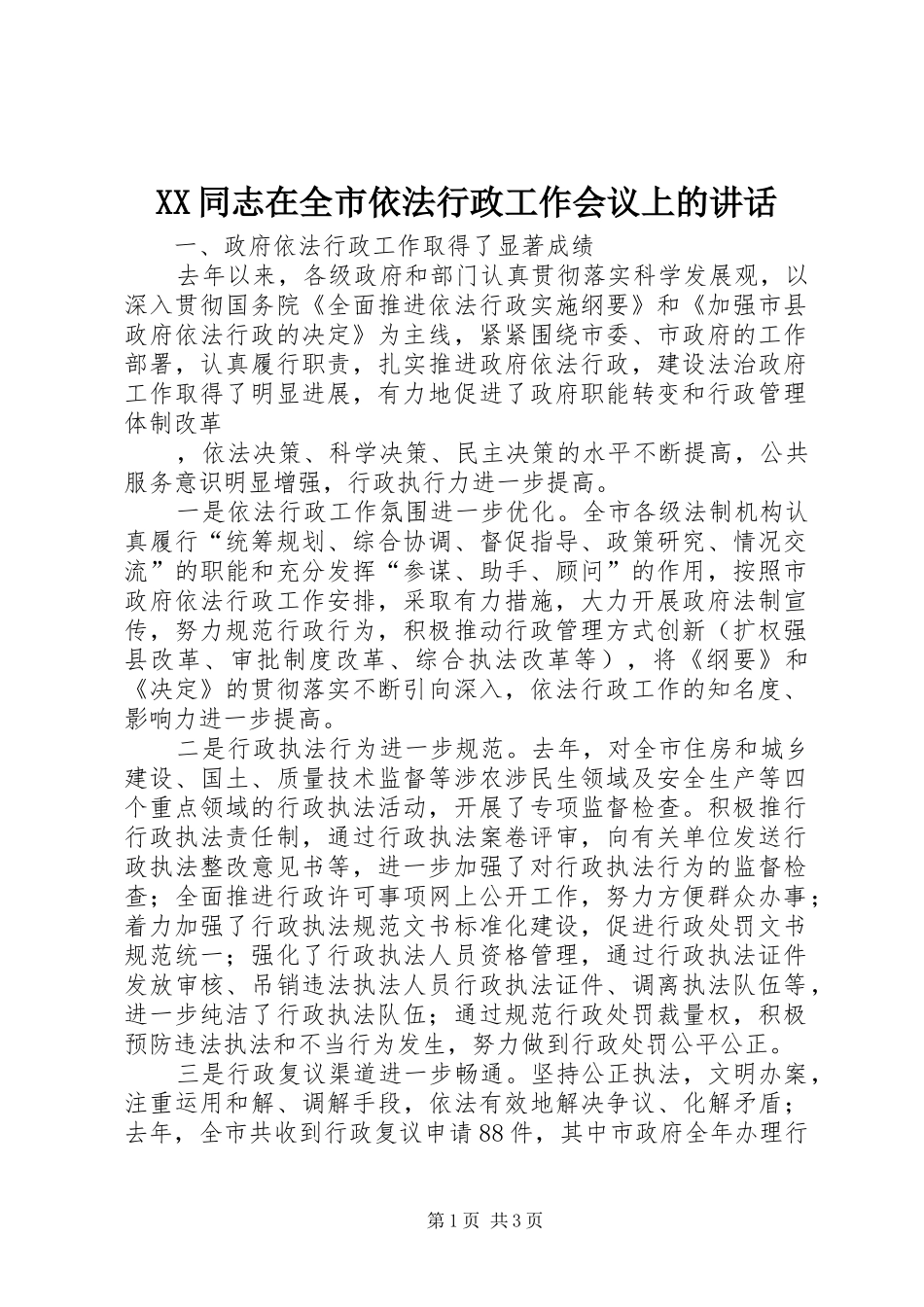 XX同志在全市依法行政工作会议上的讲话发言_第1页