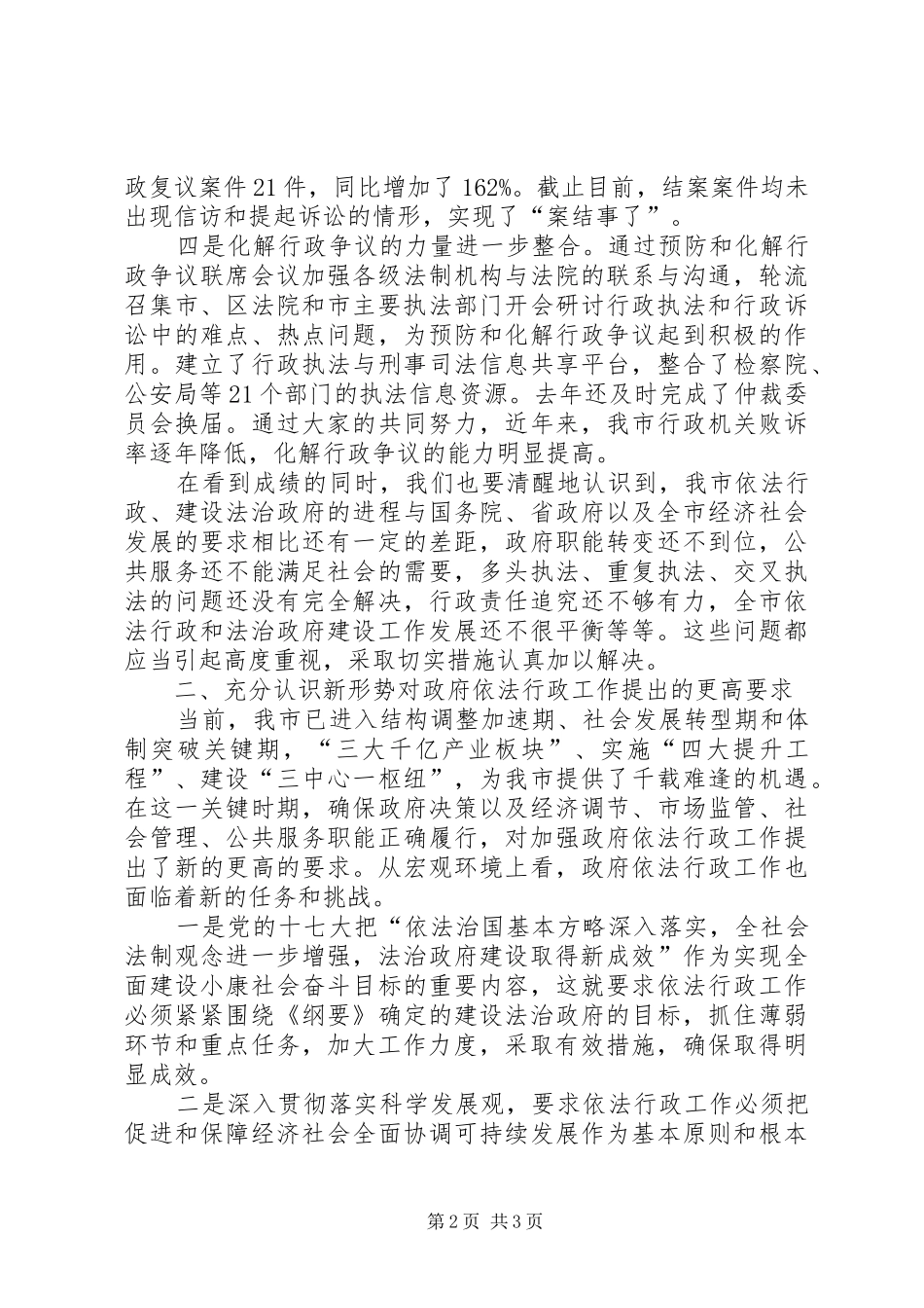 XX同志在全市依法行政工作会议上的讲话发言_第2页