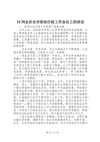XX同志在全市依法行政工作会议上的讲话发言