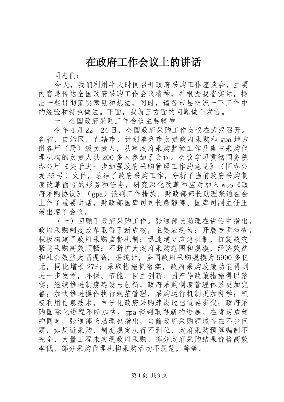 在政府工作会议上的讲话发言_第1页