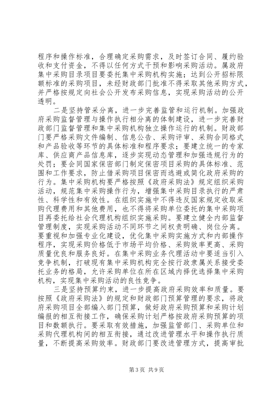 在政府工作会议上的讲话发言_第3页