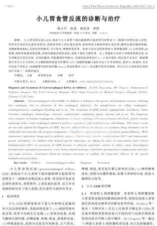小儿胃食管反流的诊断与治疗