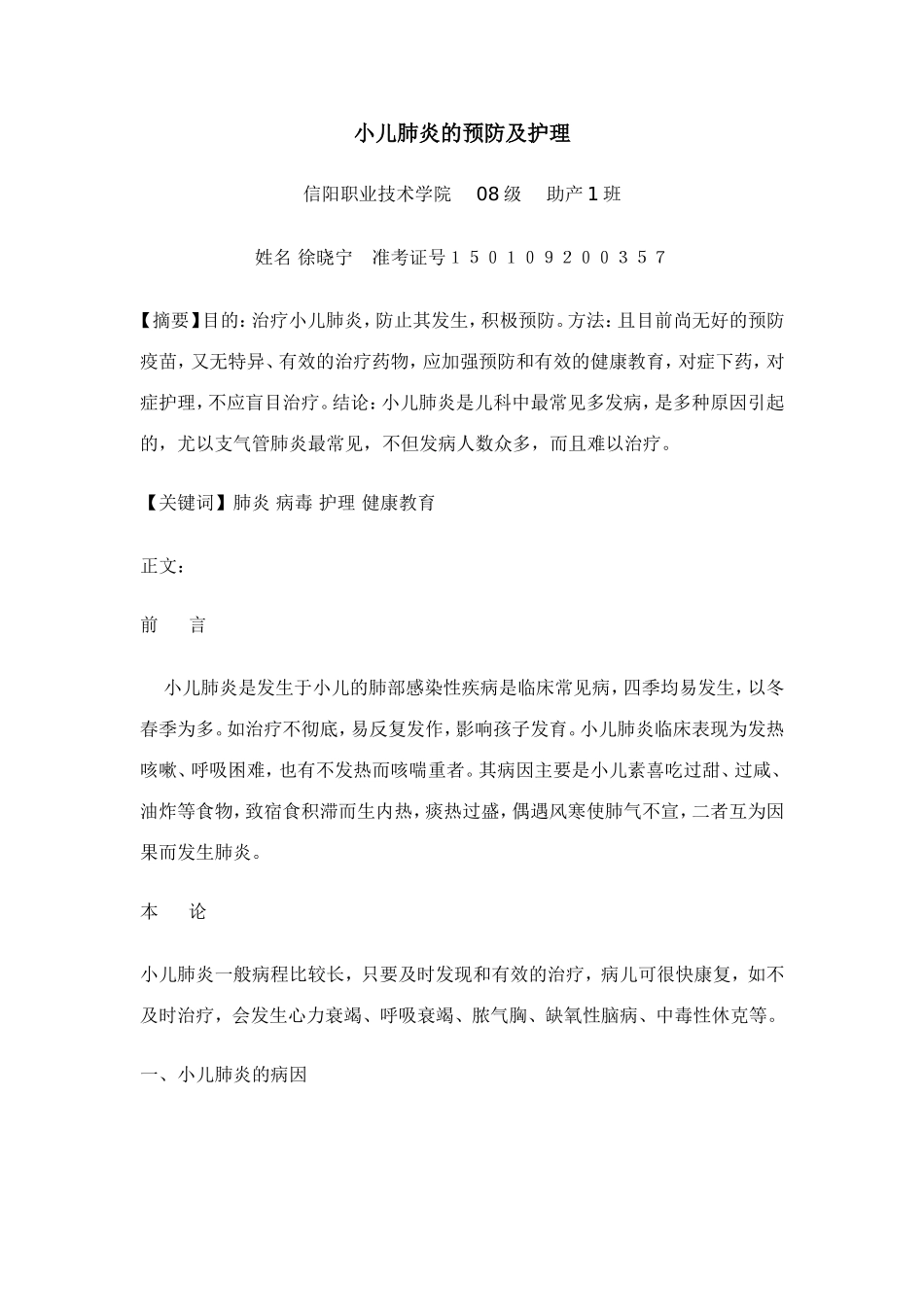 小儿肺炎的预防及护理_第1页