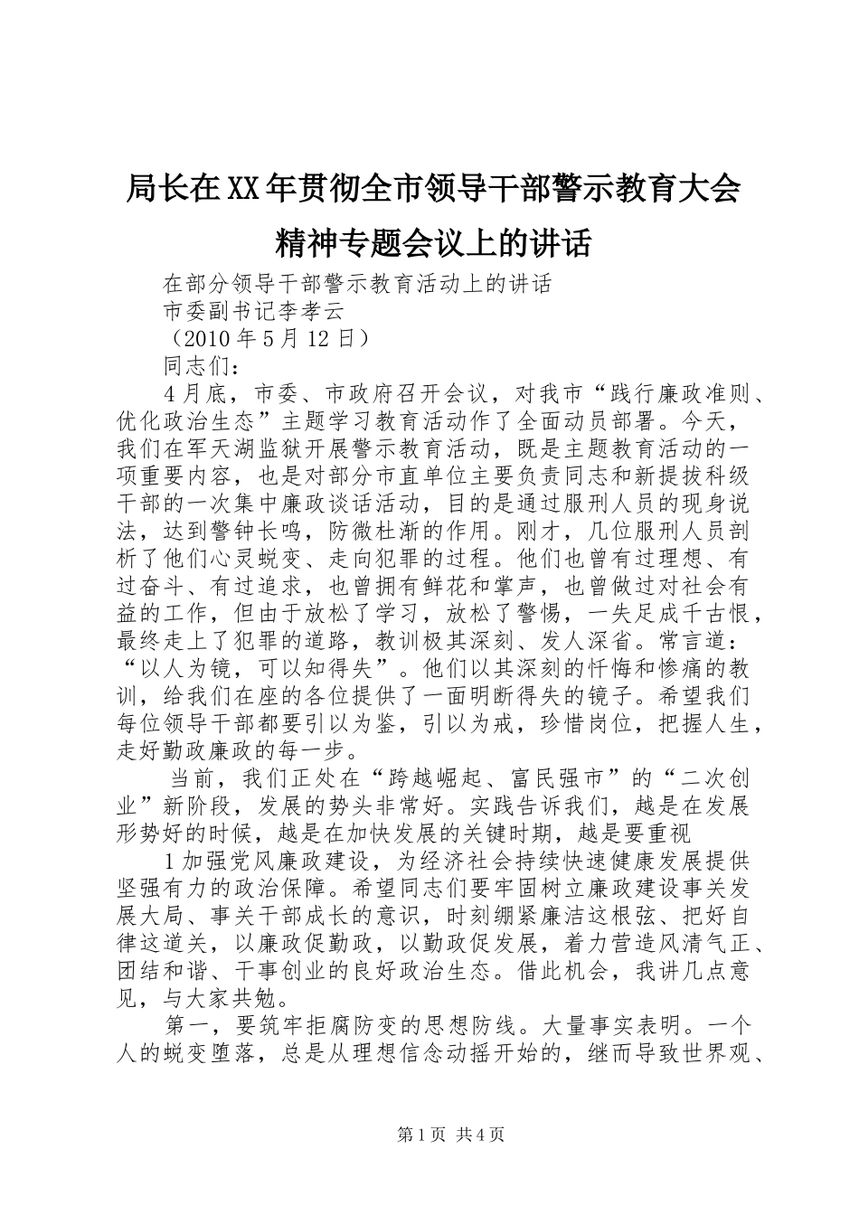 局长在XX年贯彻全市领导干部警示教育大会精神专题会议上的讲话发言_第1页