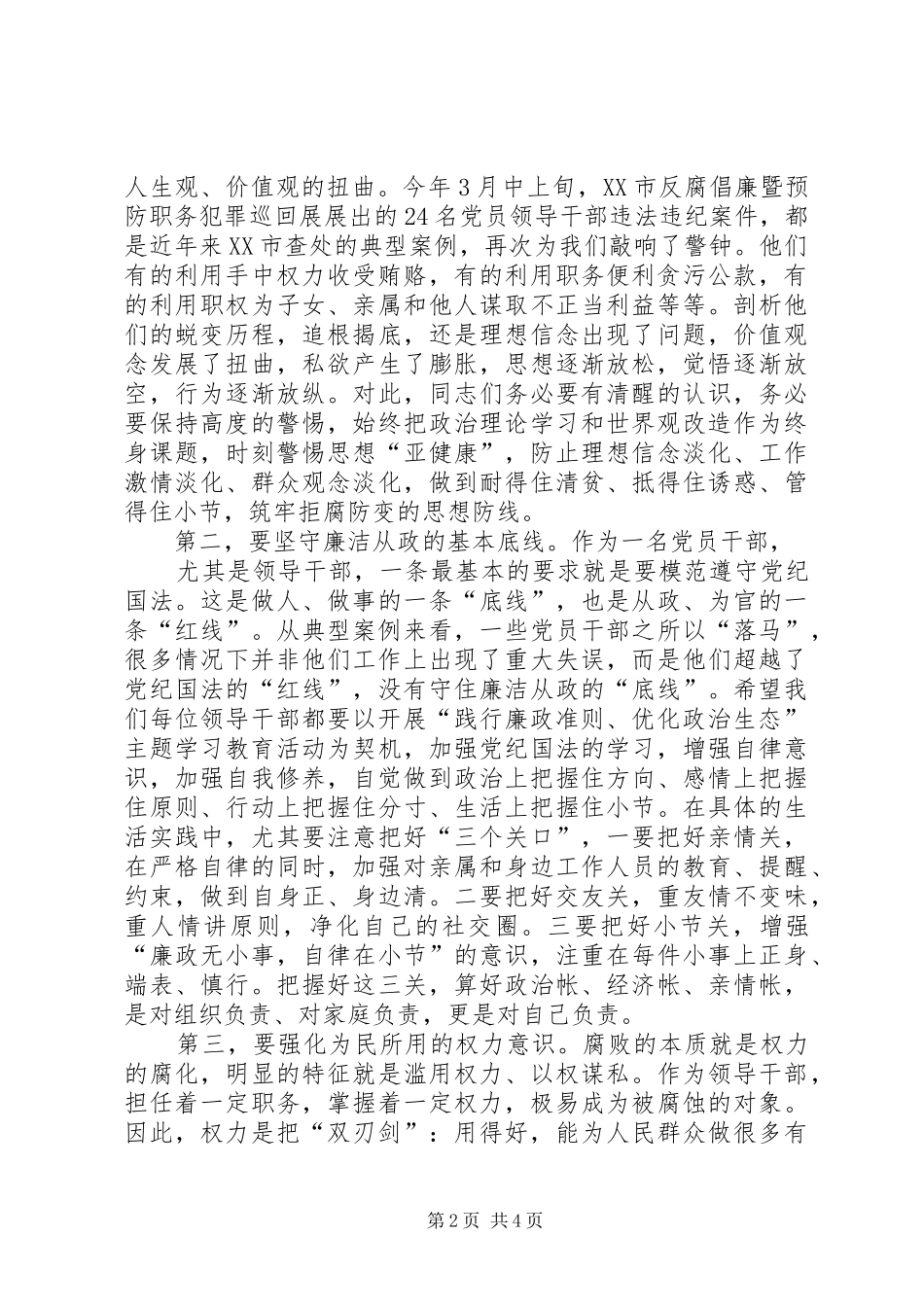 局长在XX年贯彻全市领导干部警示教育大会精神专题会议上的讲话发言_第2页