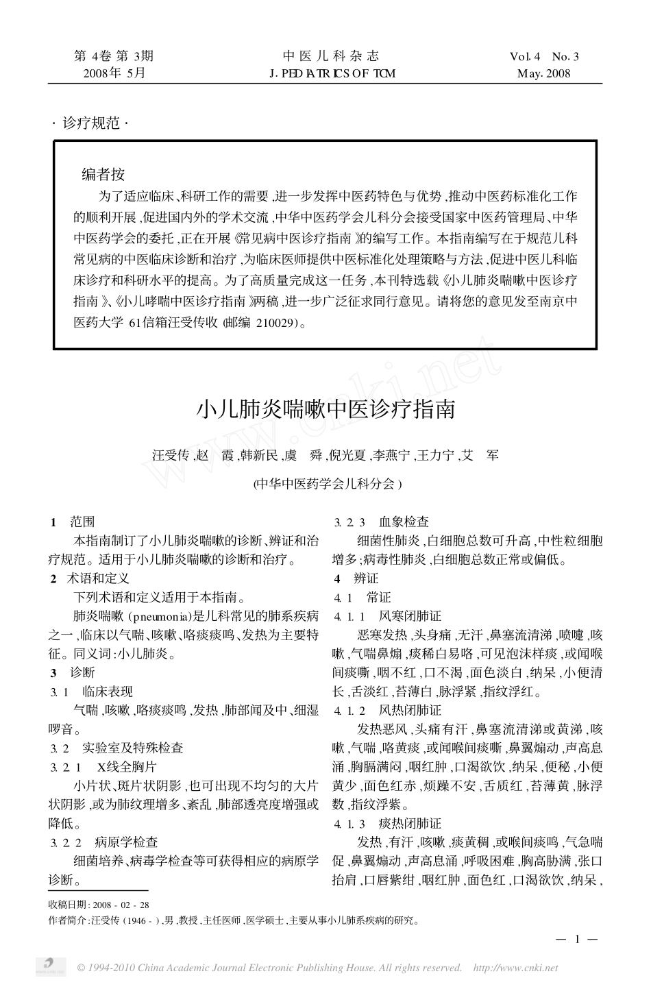 小儿肺炎喘嗽中医诊疗指南_第1页