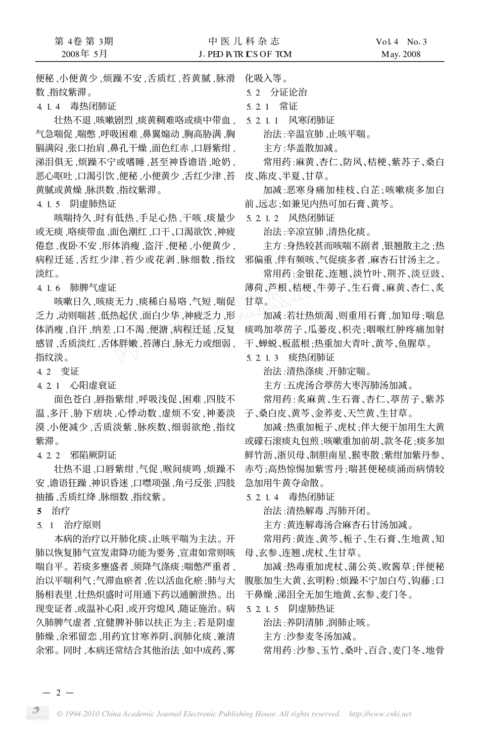 小儿肺炎喘嗽中医诊疗指南_第2页