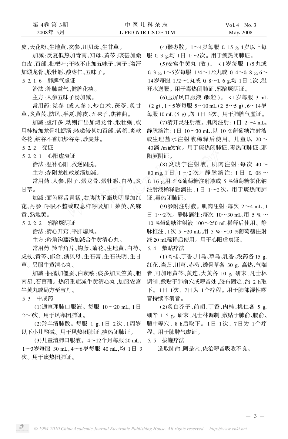 小儿肺炎喘嗽中医诊疗指南_第3页